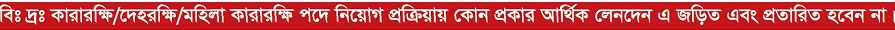 Bangladesh Jail Prison Guard Job Circular